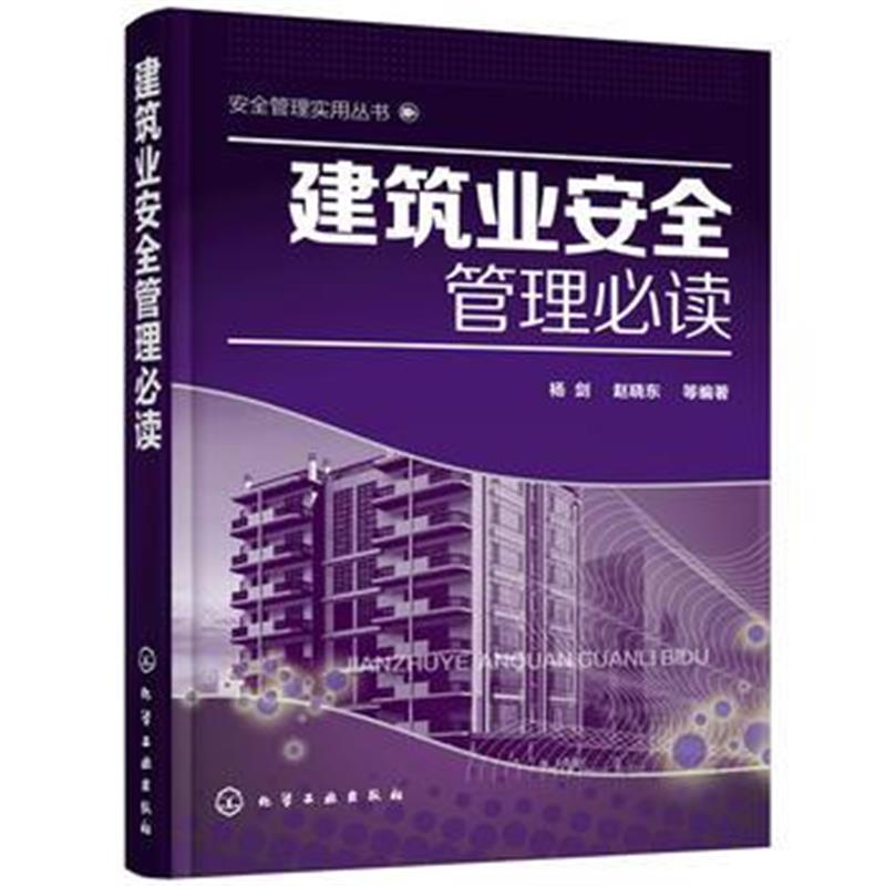 全新正版 建筑业安全管理必读