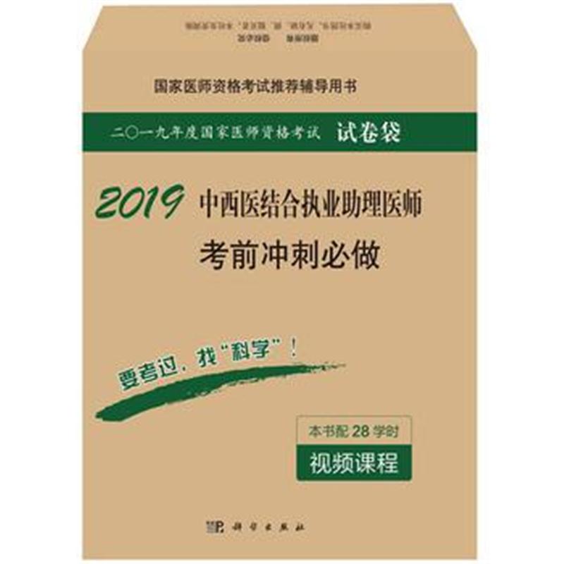 全新正版 2018中西医结合执业助理医师考前冲刺必做