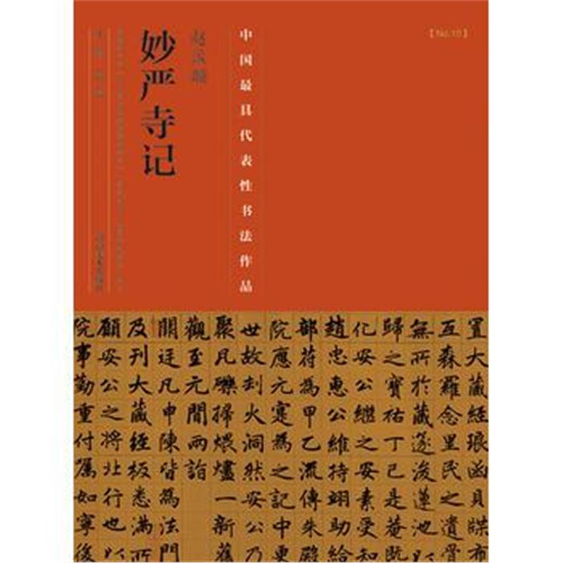 全新正版 赵孟頫《妙严寺记》