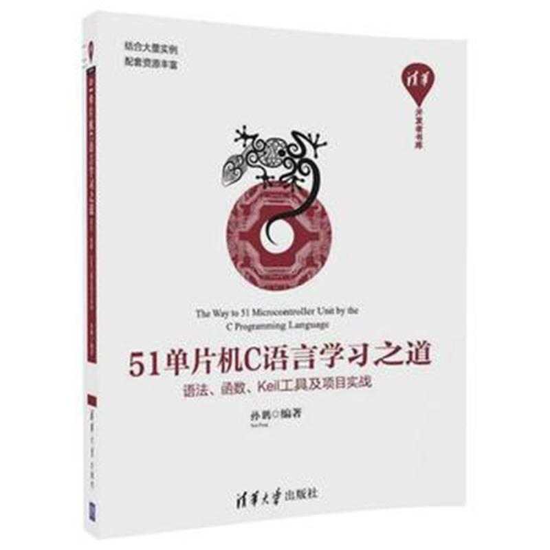 全新正版 51单片机C语言学习之道——语法、函数、Keil工具及项目实战