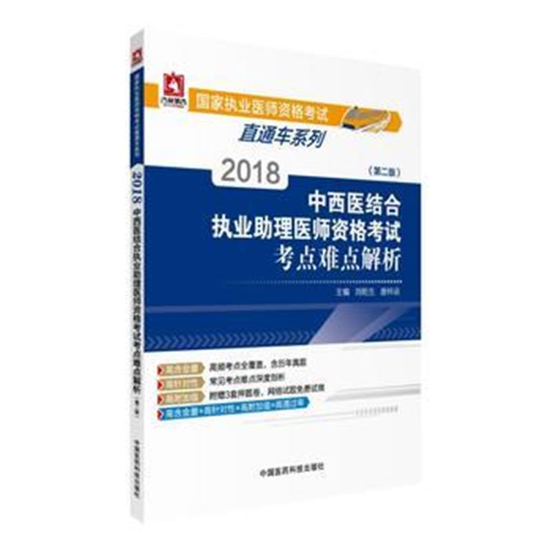 全新正版 2018中西医结合执业助理医师资格考试考点难点解析(第二版)(国家执