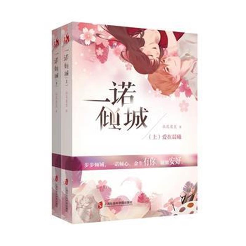 全新正版 一诺倾城(全二册)