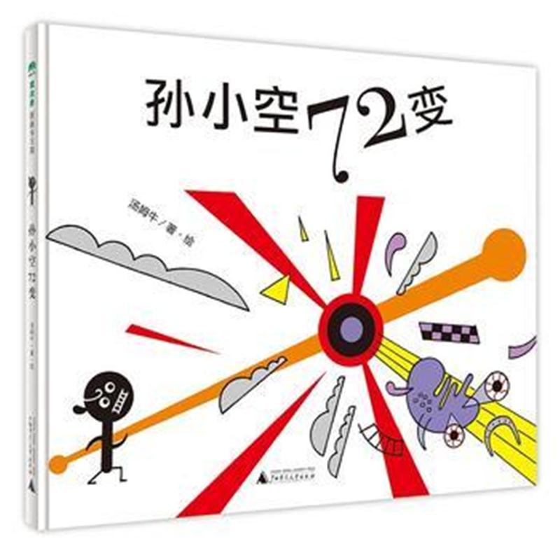 全新正版 孙小空72变