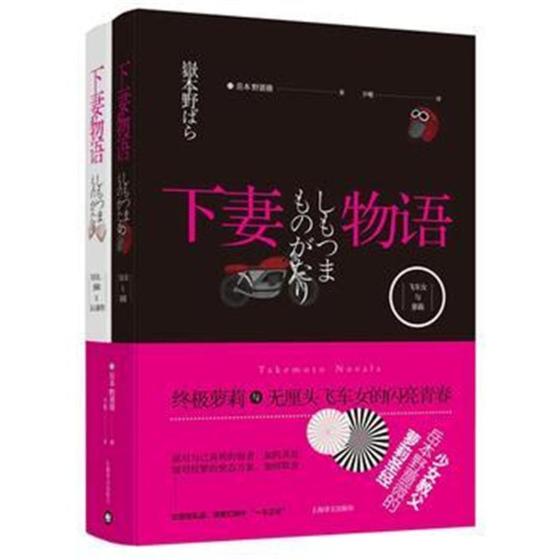 全新正版 下妻物语：《飞车女与萝莉》《飞车女、萝莉与事件》(套装两册)