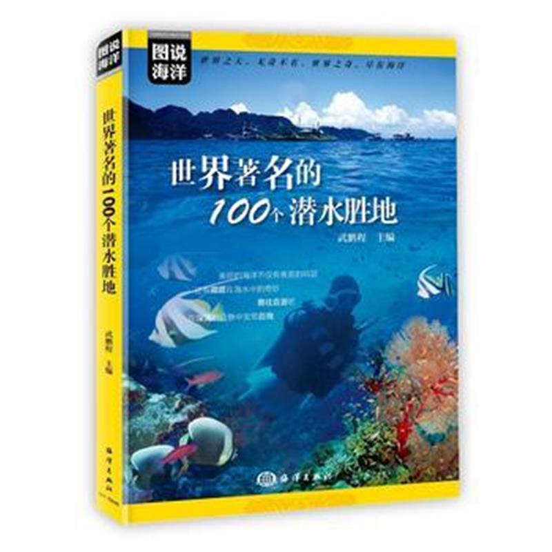 全新正版 图说海洋---世界著名的100个潜水胜地