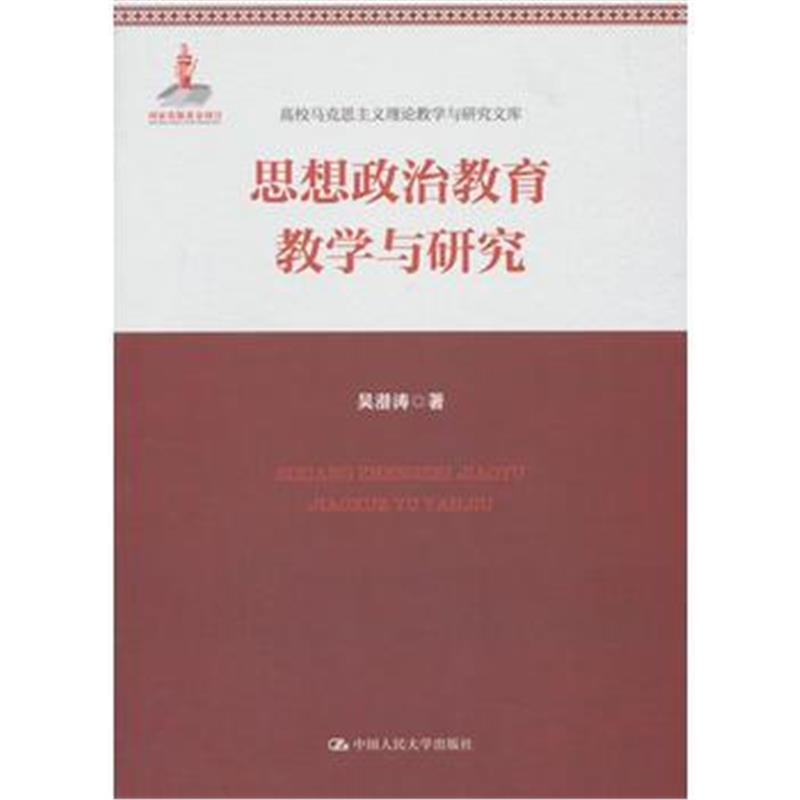 全新正版 思想政治教育教学与研究