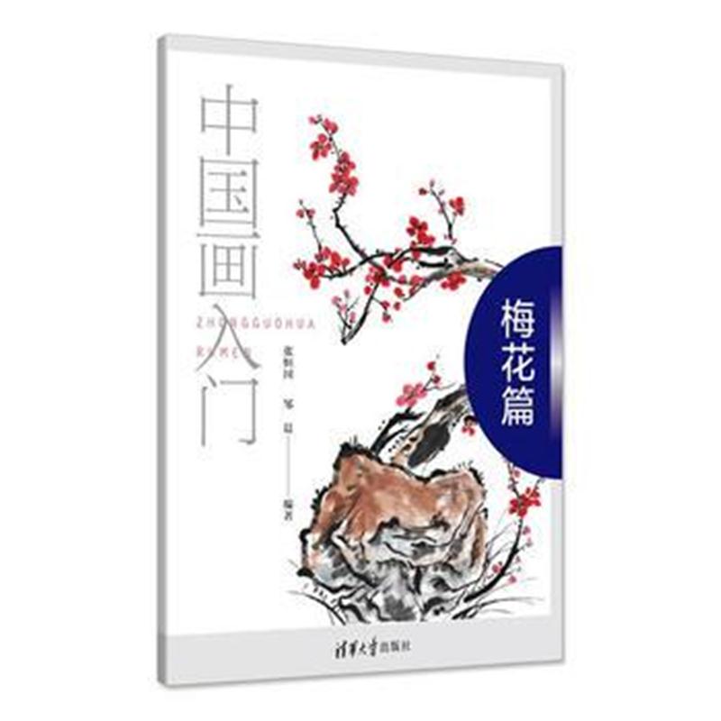 全新正版 中国画入门——梅花篇