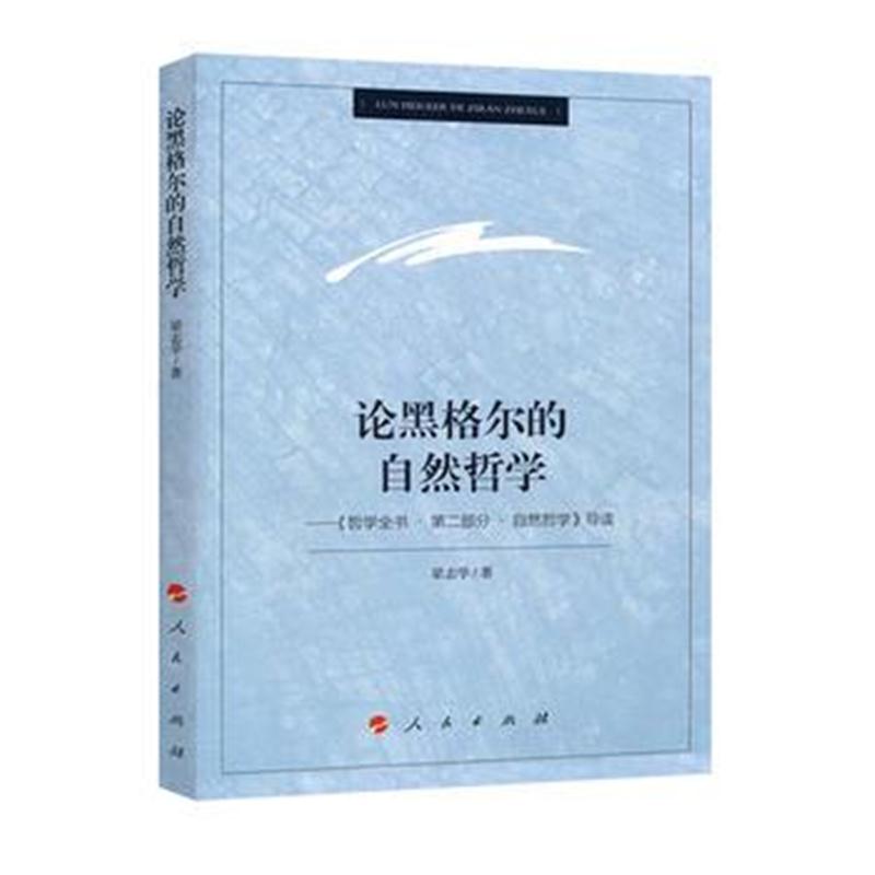 全新正版 论黑格尔的自然哲学——《哲学全书 第二部分 自然哲学》导读