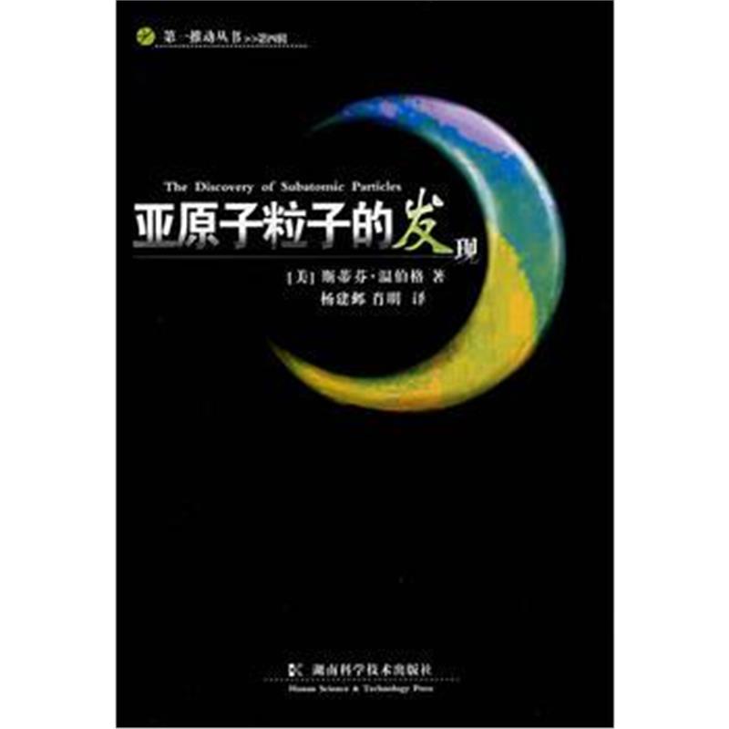 全新正版 亚原子粒子的发现