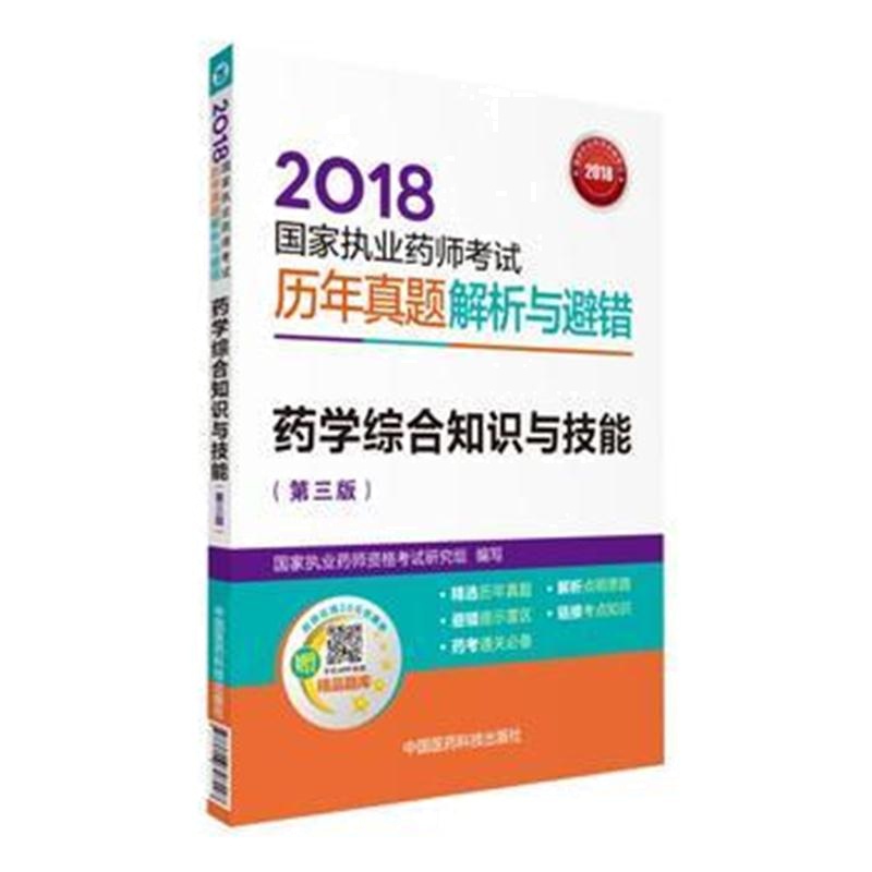 全新正版 药师 2018执业药师考试用书药师考试历年真题解析与避错 药学综合