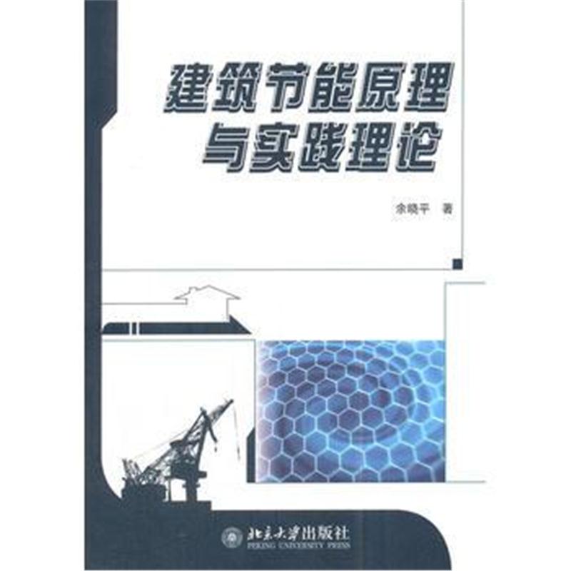 全新正版 建筑节能原理与实践理论