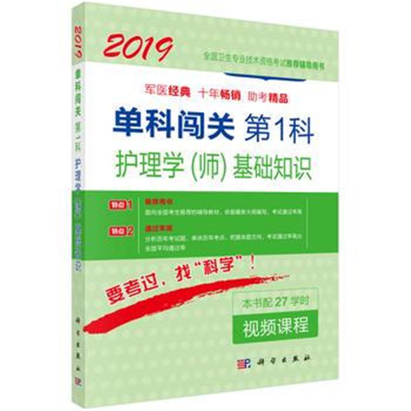 全新正版 2018单科闯关(第1科) 护理学(师)基础知识