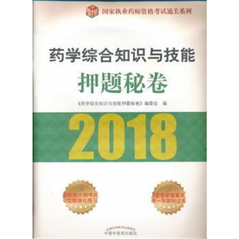 全新正版 2018国家执业药师资格考试通关系列 药学综合知识与技能押题秘卷