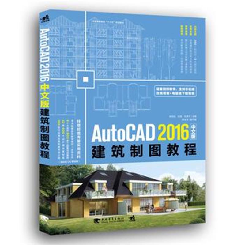 全新正版 AutoCAD 2016中文版建筑制图教程