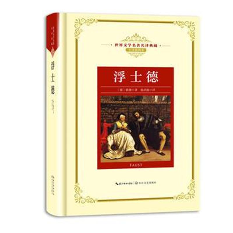 全新正版 浮士德：新课标—长江名著名译(世界文学名著名译典藏 全译插图本)