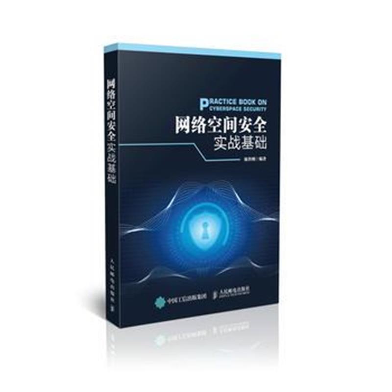 全新正版 网络空间安全实战基础