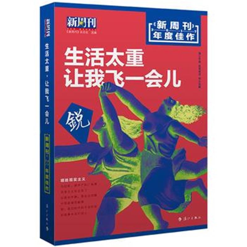 全新正版 《新周刊》2017年度佳作 生活太重，让我飞一会儿