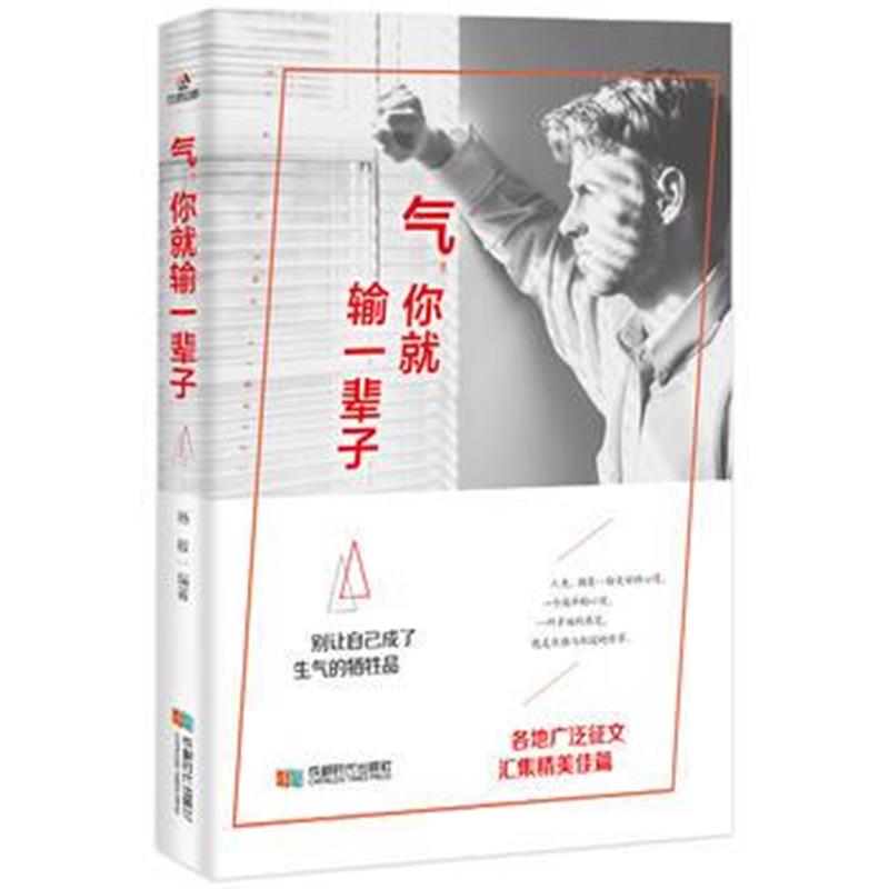 全新正版 气，你就输一辈子