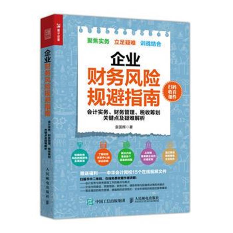 全新正版 企业财务风险规避指南 会计实务 财务管理 税收筹划关键点及疑难解