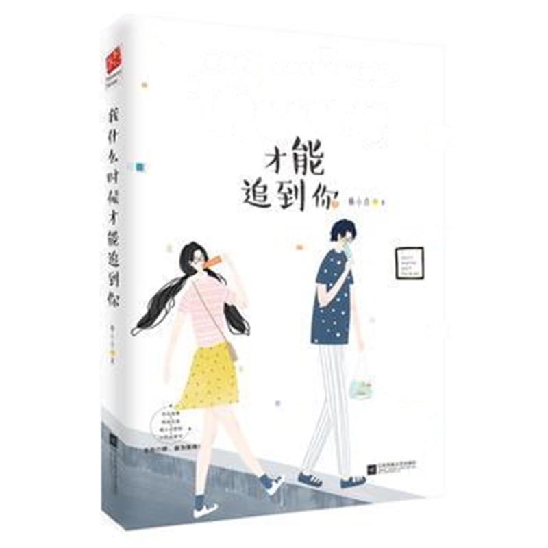全新正版 我什么时候才能追到你