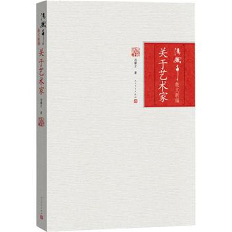 全新正版 关于艺术家