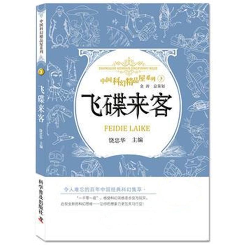 全新正版 飞碟来客 中国科幻精品屋系列