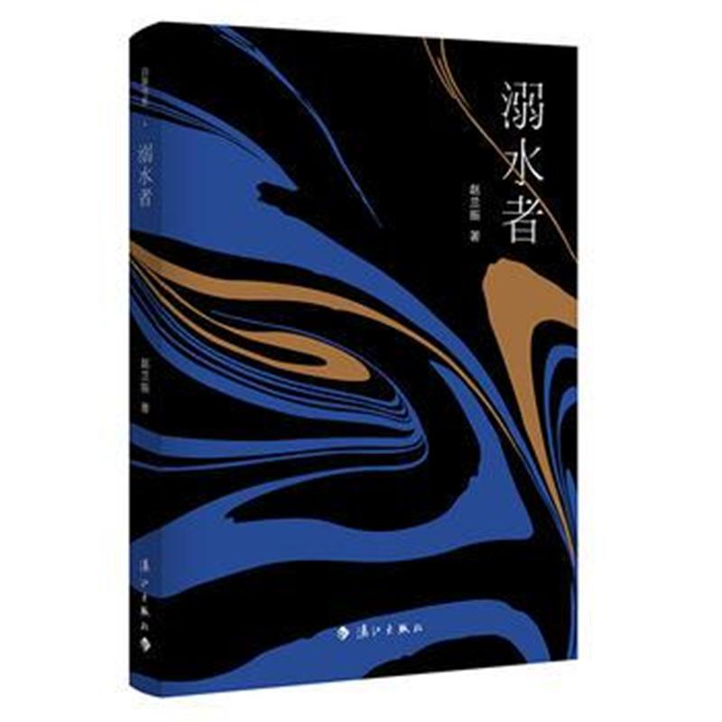 全新正版 溺水者(白象书系)