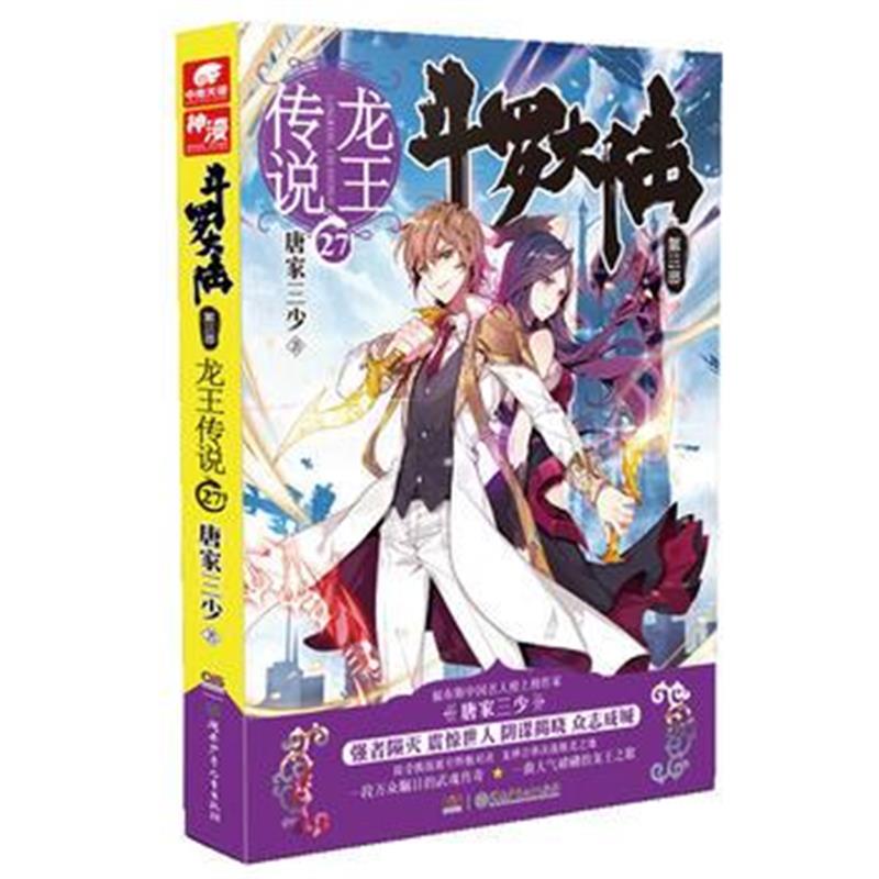 全新正版 斗罗大陆3龙王传说27 唐家三少