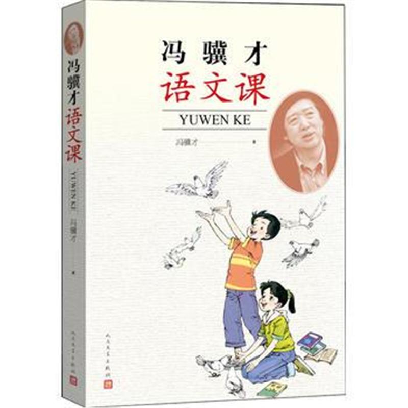 全新正版 冯骥才语文课