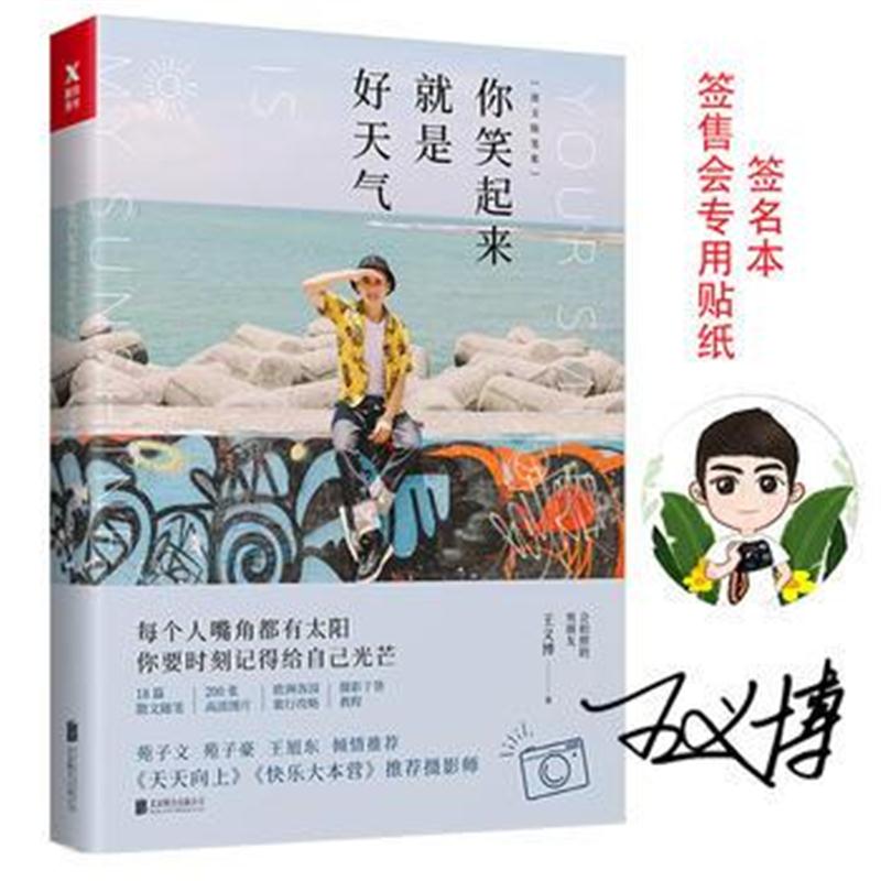 全新正版 你笑起来就是好天气(专享版)