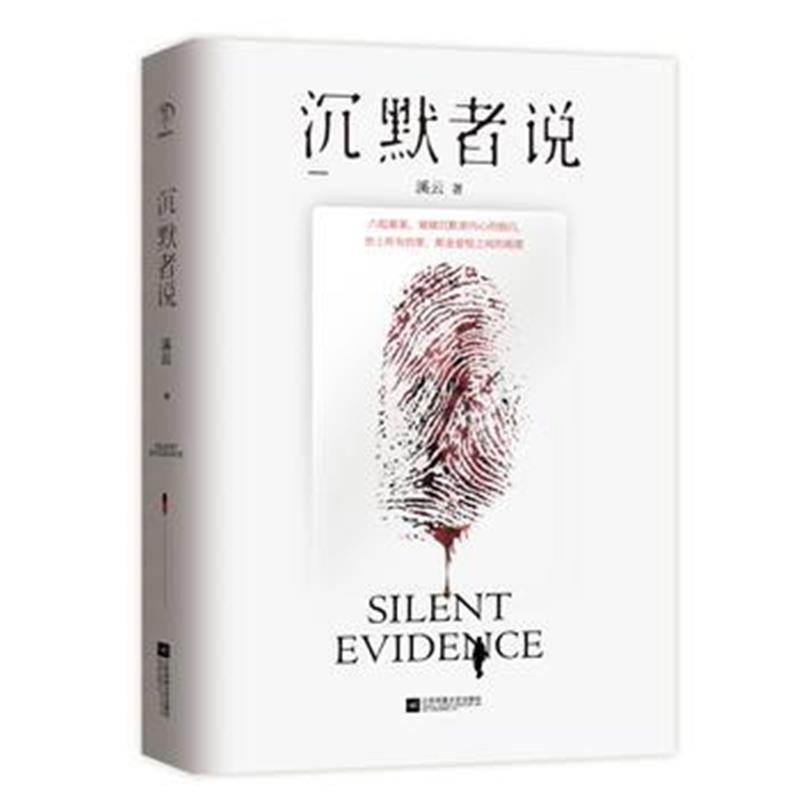 全新正版 沉默者说