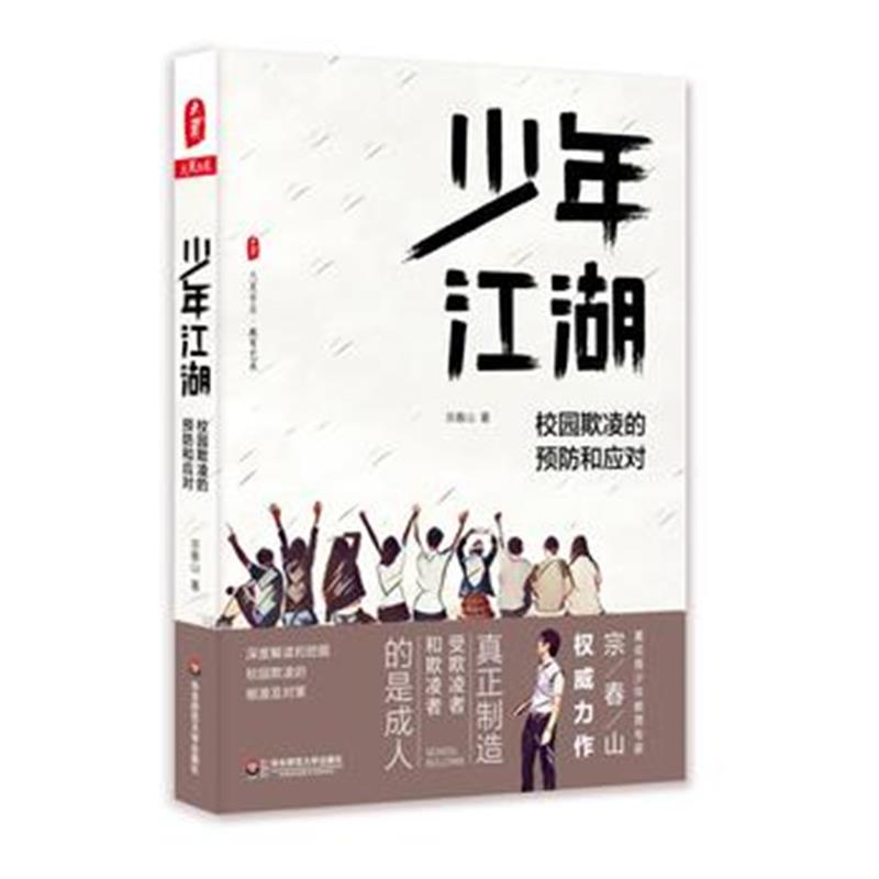 全新正版 大夏书系 少年江湖：校园欺凌的预防和应对