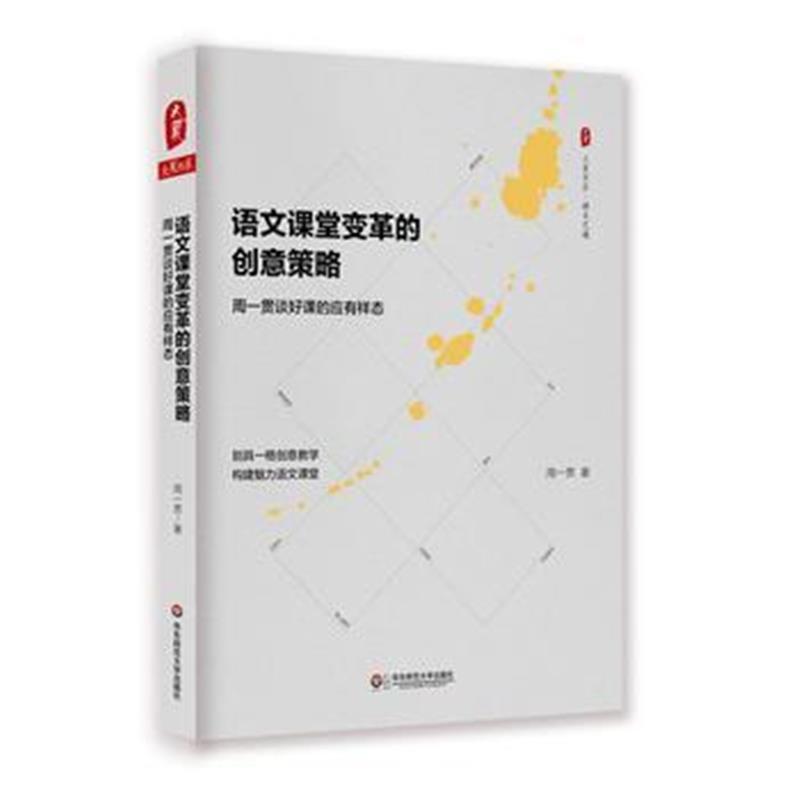 全新正版 语文课堂变革的创意策略：周一贯谈好课的应有样态 大夏书系