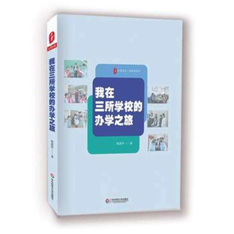 全新正版 我在三所学校的办学之旅 大夏书系