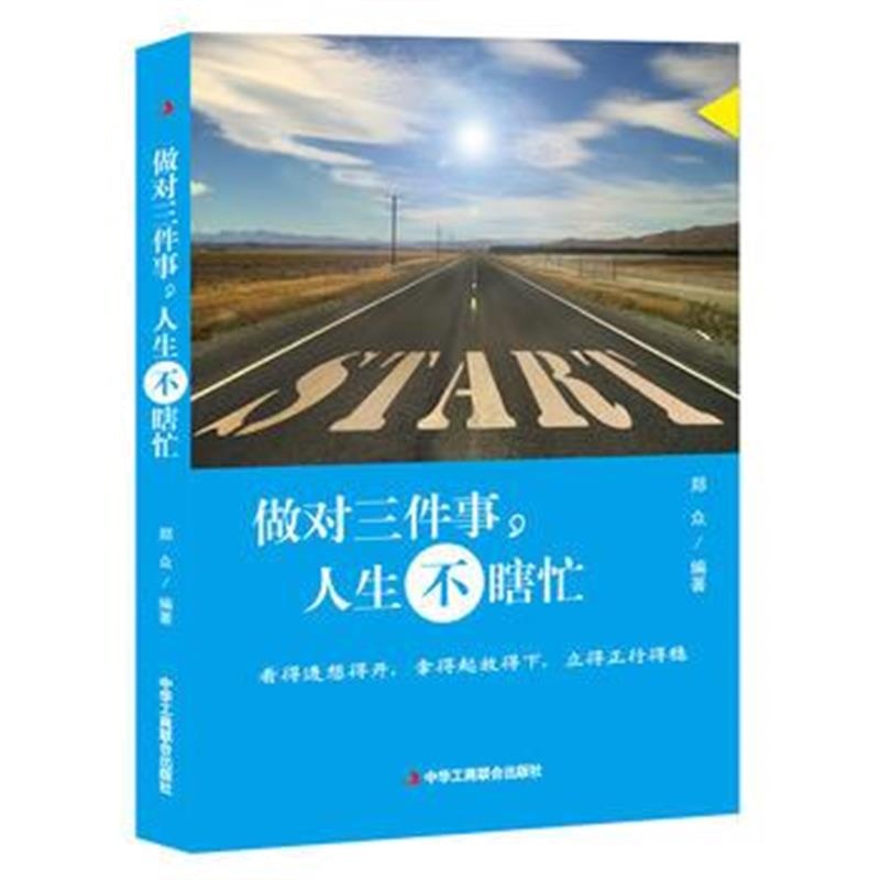 全新正版 做对三件事，人生不瞎忙