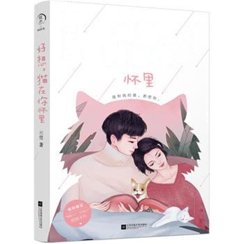 全新正版 好想，猫在你怀里