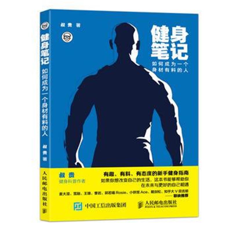 全新正版 健身笔记：如何成为一个身材有料的人
