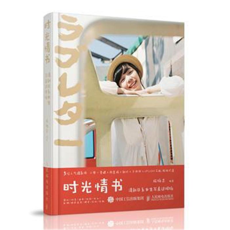 全新正版 时光情书 清新日系女生写真这样拍