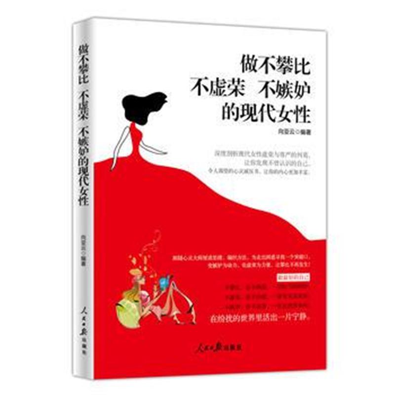 全新正版 做不攀比 不虚荣 不嫉妒的现代女性