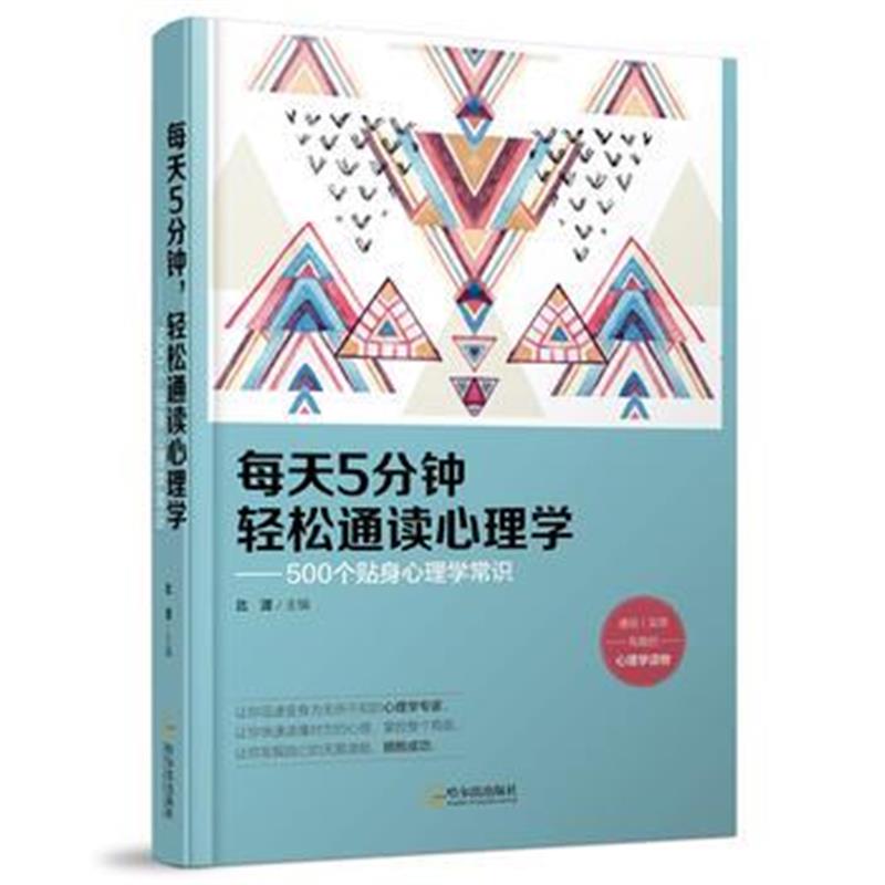 全新正版 每天5分钟，轻松通读心理学：500个贴身心理学常识