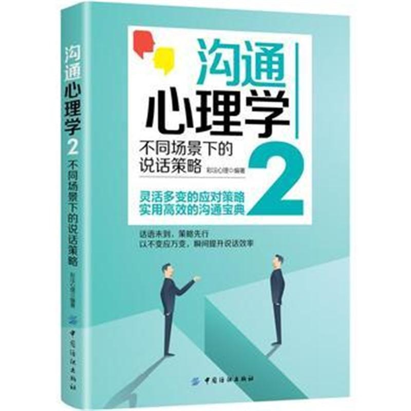 全新正版 沟通心理学２:不同场景下的说话策略