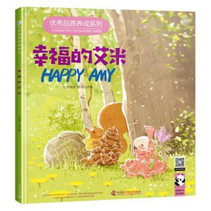 全新正版 幸福的艾米