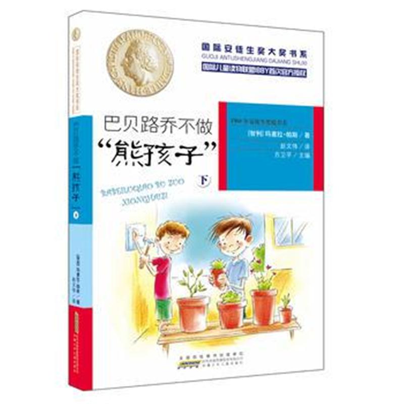 全新正版 安徒生奖大奖书系：巴贝路乔不做“熊孩子”(下)