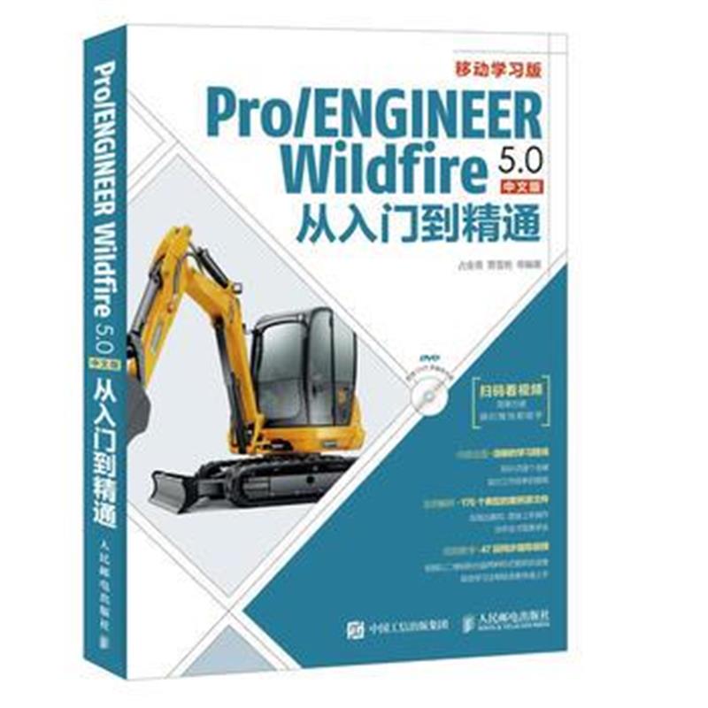 全新正版 Pro/ENGINEER Wildfire 5 0中文版从入门到精通