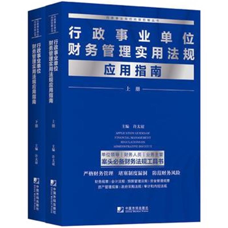 全新正版 行政事业单位财务管理实用法规应用指南(全2册)