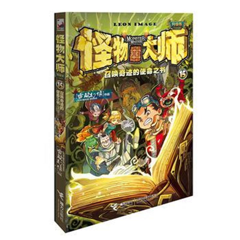 全新正版 怪物大师全新升级版15：召唤奇迹的使命之书