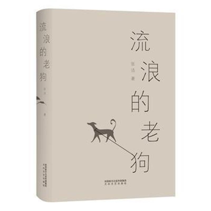 全新正版 流浪的老狗