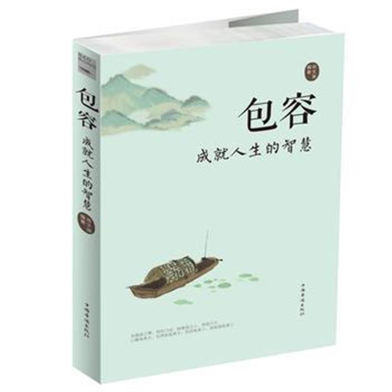 全新正版 包容：成就人生的智慧