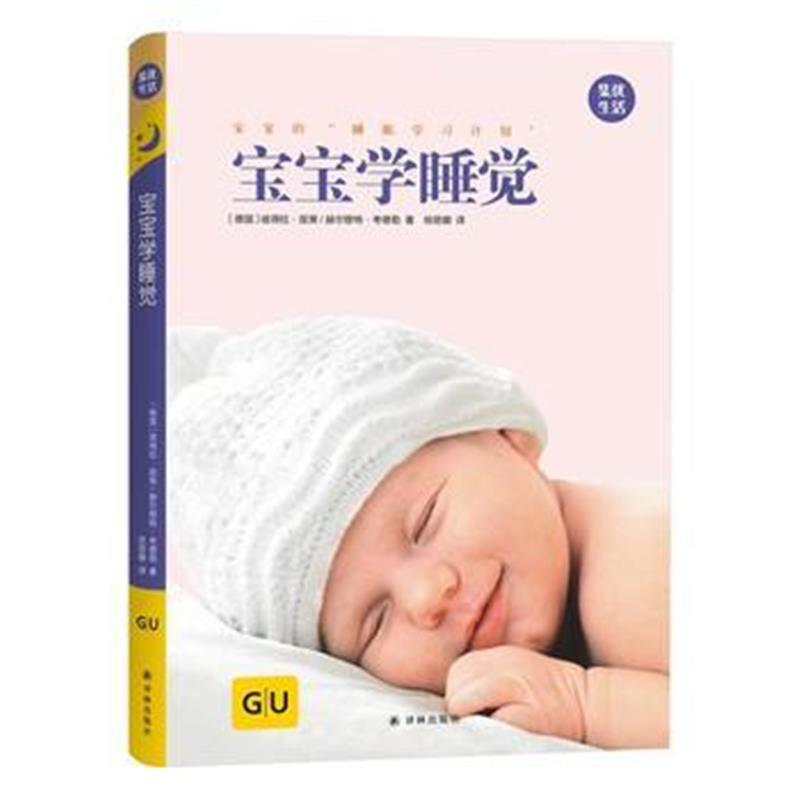 全新正版 宝宝学睡觉：宝宝的睡眠学习计划