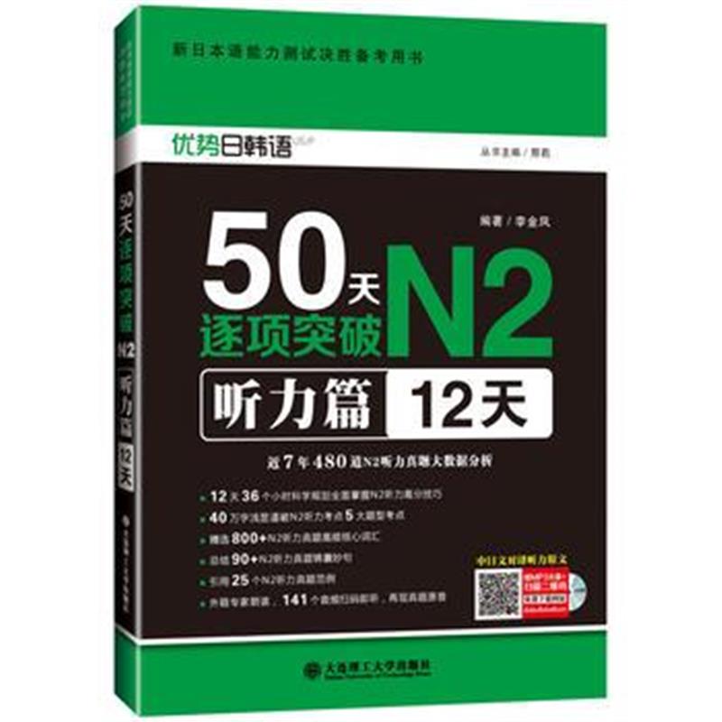 全新正版 新日本语能力测试决胜备考用书 50天逐项突破N2听力篇(12天)